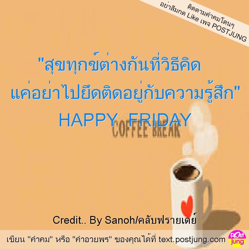 "สุขทุกข์ต่างกันที่วิธีคิด แค่อย่าไปยึดติดอยู่กับความรู้สึก" HAPPY FRIDAY