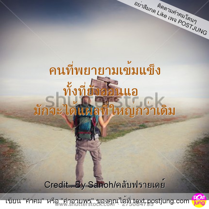 คนที่พยายามเข้มแข็ง ทั้งที่ยังอ่อนแอ มักจะได้แผลที่ใหญ่กว่าเดิม