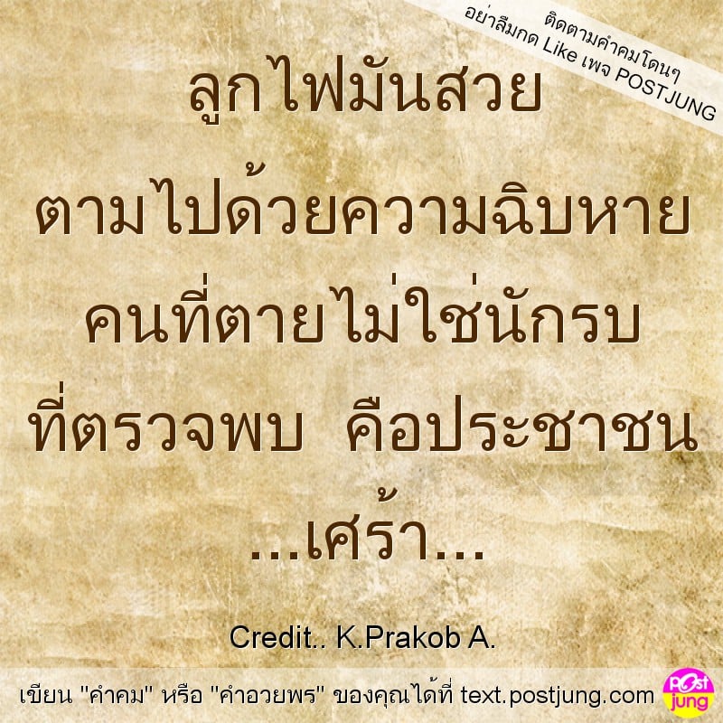 ลูกไฟมันสวย ตามไปด้วยความฉิบหาย คนที่ตายไม่ใช่นักรบ ที่ตรวจพบ คือประชาชน ...เศร้า...