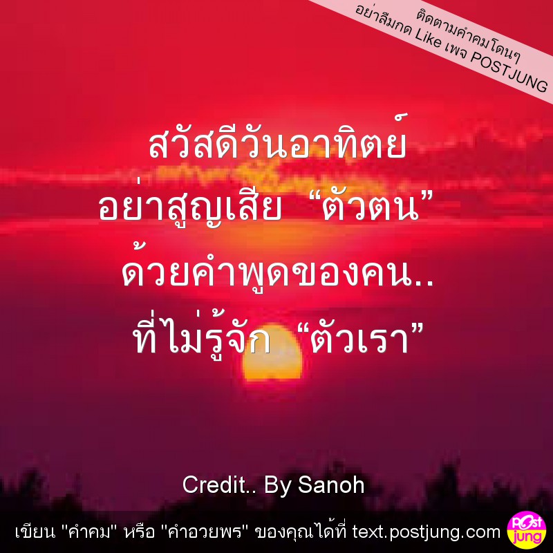 สวัสดีวันอาทิตย์ อย่าสูญเสีย “ตัวตน” ด้วยคำพูดของคน.. ที่ไม่รู้จัก “ตัวเรา”