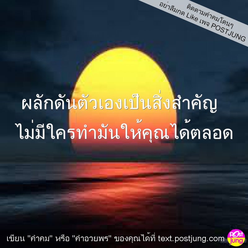 ผลักดันตัวเองเป็นสิ่งสำคัญ ไม่มีใครทำมันให้คุณได้ตลอด