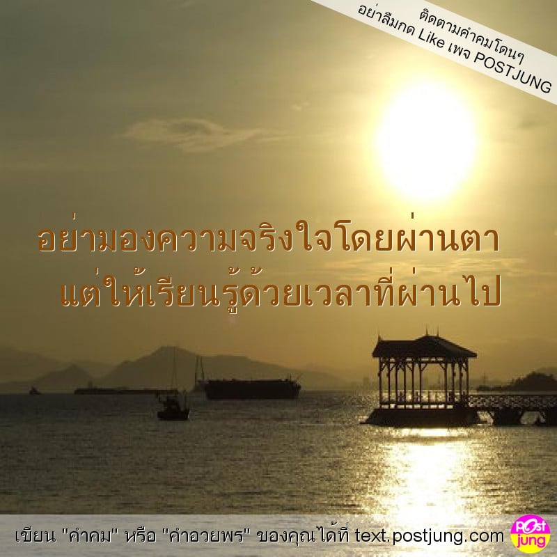 อย่ามองความจริงใจโดยผ่านตา แต่ให้เรียนรู้ด้วยเวลาที่ผ่านไป