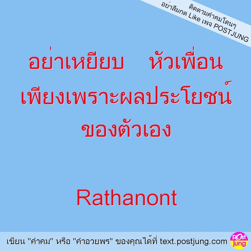 อย่าเหยียบ หัวเพื่อน เพียงเพราะผลประโยชน์ ของตัวเอง Rathanont