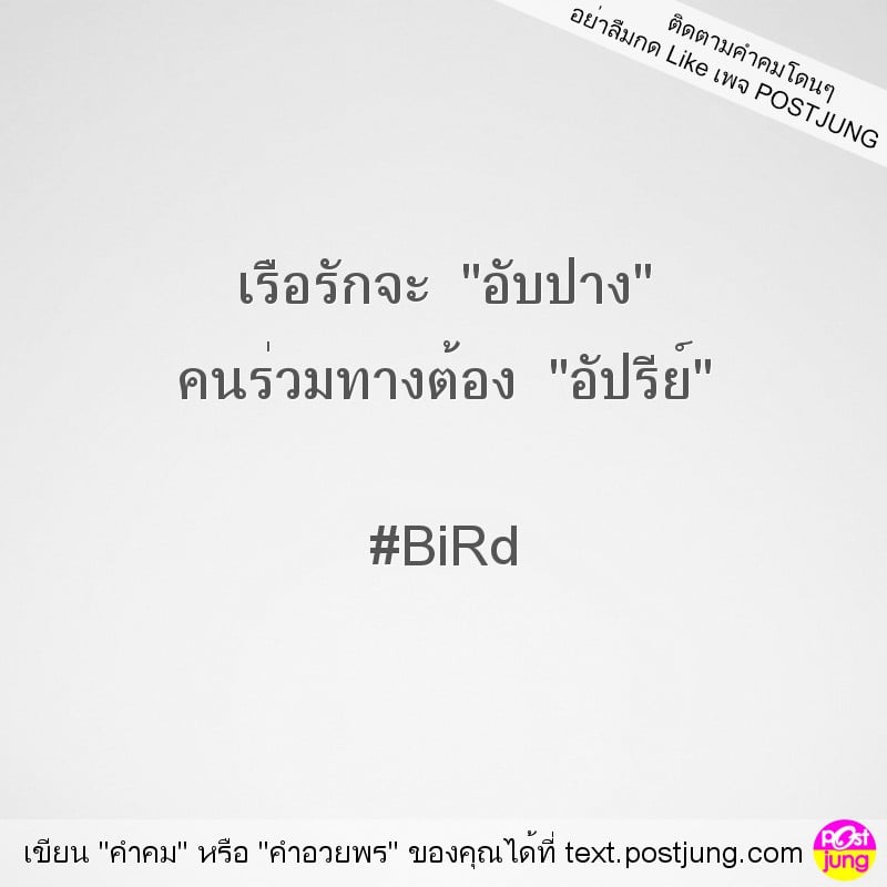 เรือรักจะ "อับปาง" คนร่วมทางต้อง "อัปรีย์" #BiRd