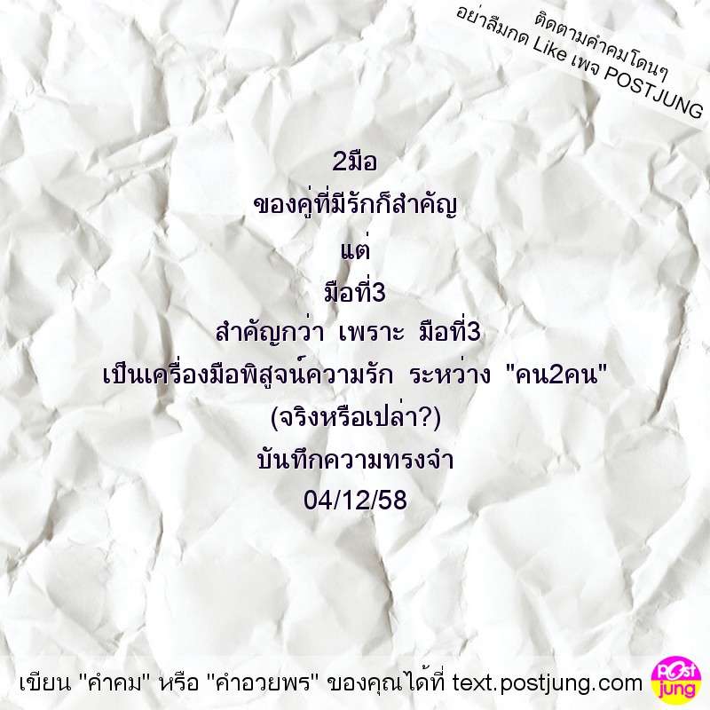 2มือ ของคู่ที่มีรักก็สำคัญ แต่ มือที่3 สำคัญกว่า เพราะ มือที่3 เป็นเครื่องมือพิสูจน์ความรัก ระหว่าง "คน2คน" (จริงหรือเปล่า?) บันทึกความทรงจำ 04/12/58