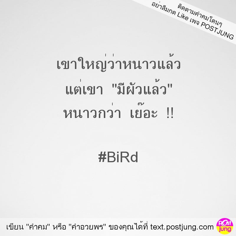 เขาใหญ่ว่าหนาวแล้ว แต่เขา "มีผัวแล้ว" หนาวกว่า เย๊อะ !! #BiRd