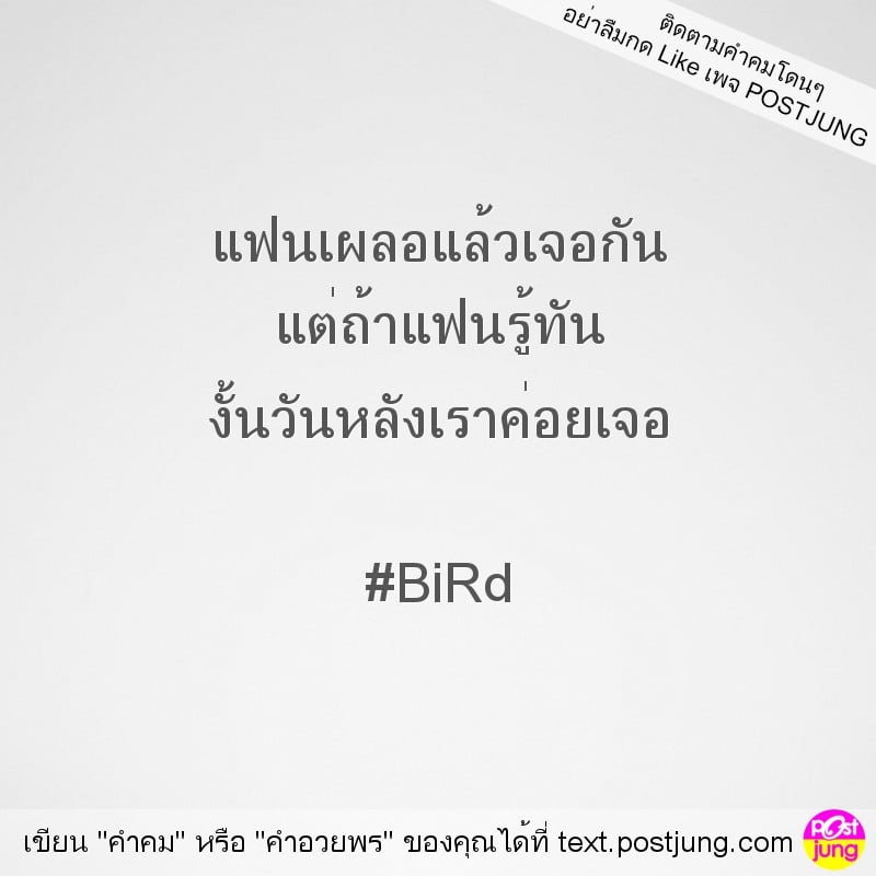 แฟนเผลอแล้วเจอกัน แต่ถ้าแฟนรู้ทัน งั้นวันหลังเราค่อยเจอ #BiRd