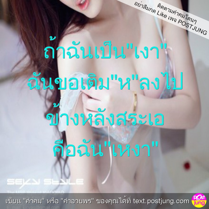 ถ้าฉันเป็น"เงา" ฉันขอเติม"ห"ลงไป ข้างหลังสระเอ คือฉัน"เหงา"