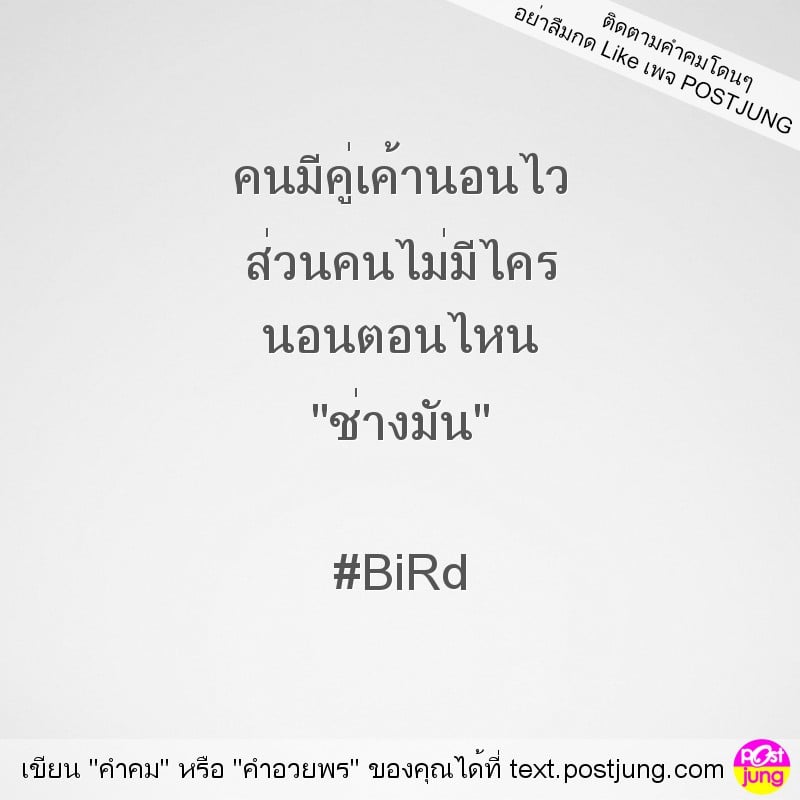 คนมีคู่เค้านอนไว ส่วนคนไม่มีไคร นอนตอนไหน "ช่างมัน" #BiRd