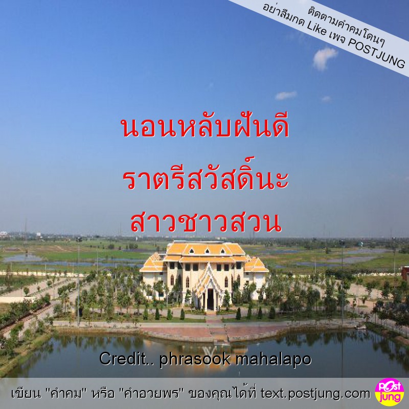 นอนหลับฝันดี ราตรีสวัสดิ์นะ สาวชาวสวน