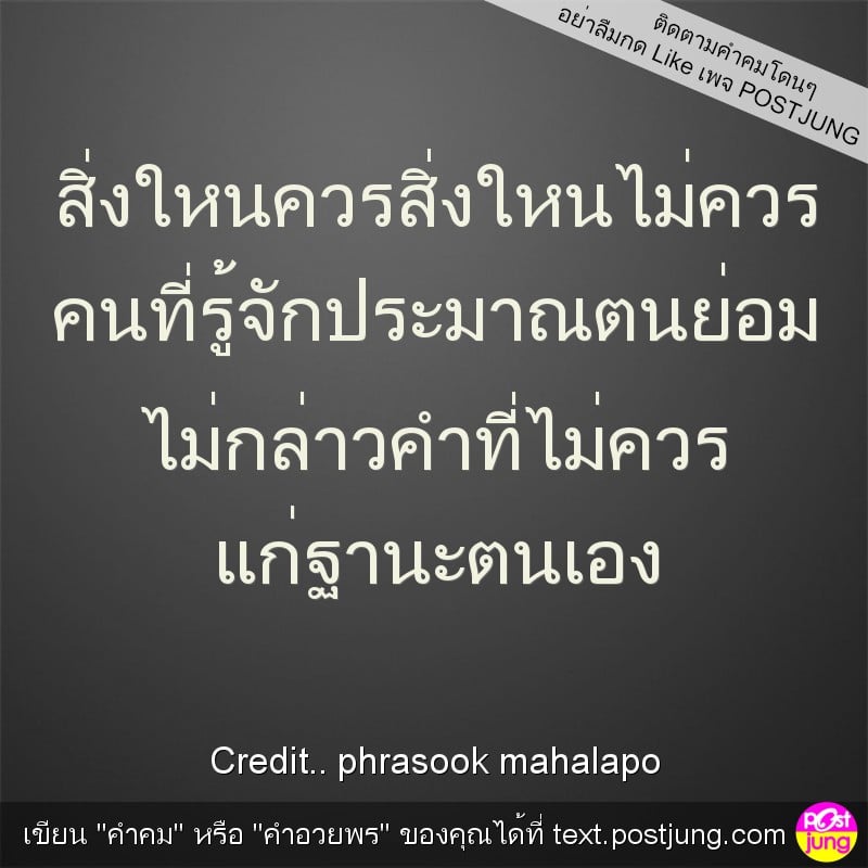 สิ่งใหนควรสิ่งใหนไม่ควร คนที่รู้จักประมาณตนย่อม ไม่กล่าวคำที่ไม่ควร แก่ฐานะตนเอง