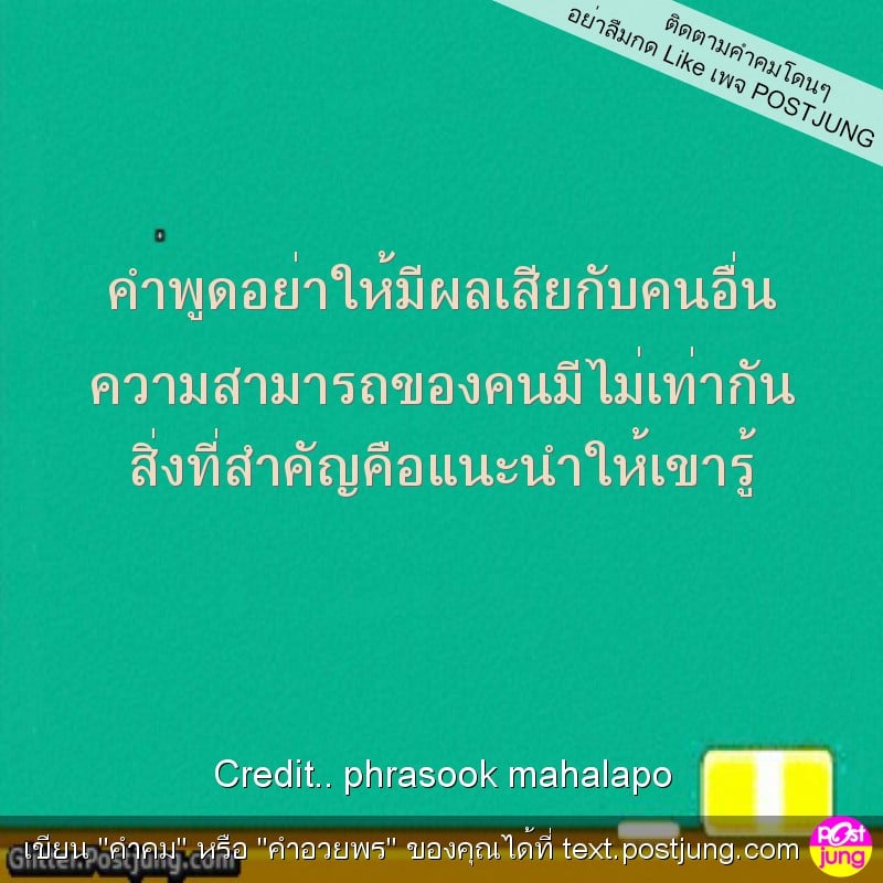 คำพูดอย่าให้มีผลเสียกับคนอื่น ความสามารถของคนมีไม่เท่ากัน สิ่งที่สำคัญคือแนะนำให้เขารู้