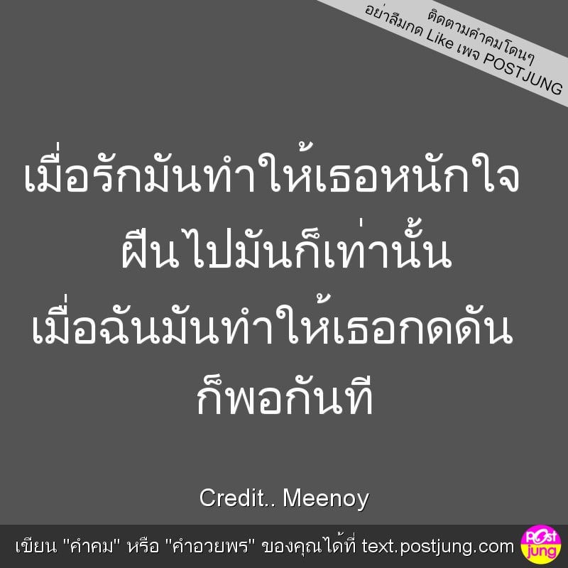 เมื่อรักมันทำให้เธอหนักใจ ฝืนไปมันก็เท่านั้น เมื่อฉันมันทำให้เธอกดดัน ก็พอกันที