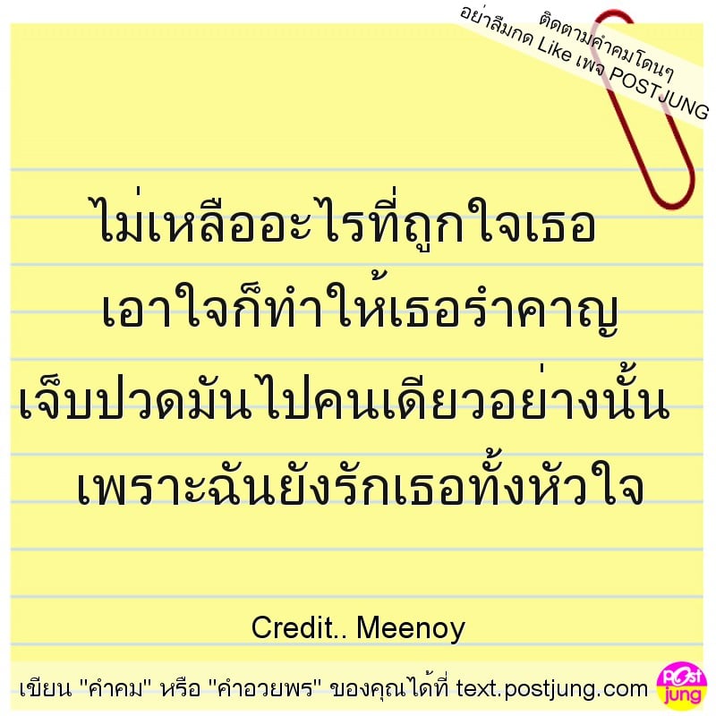 ไม่เหลืออะไรที่ถูกใจเธอ เอาใจก็ทำให้เธอรำคาญ เจ็บปวดมันไปคนเดียวอย่างนั้น เพราะฉันยังรักเธอทั้งหัวใจ