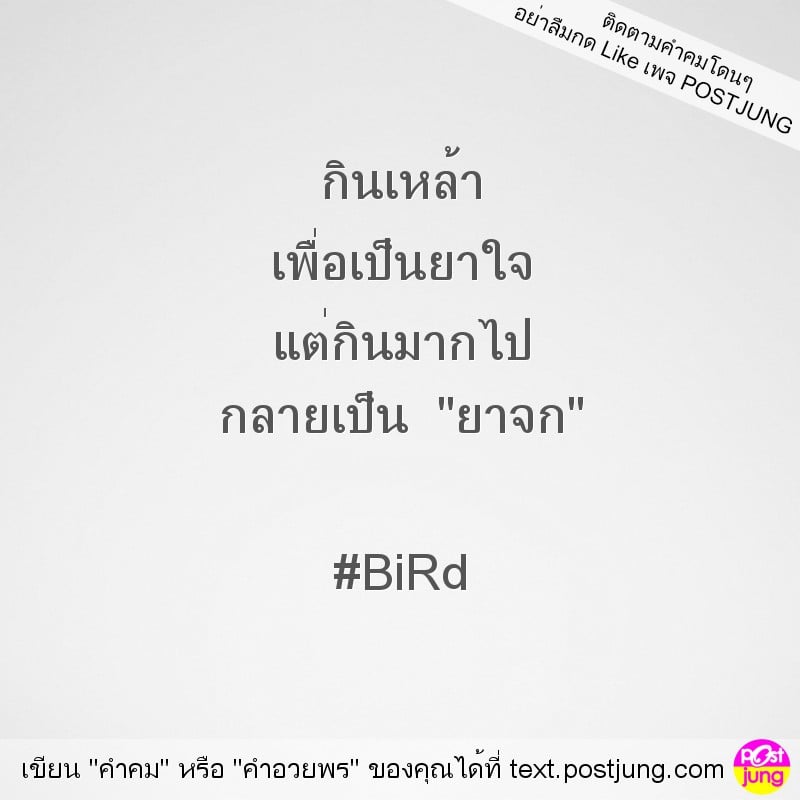 กินเหล้า เพื่อเป็นยาใจ แต่กินมากไป กลายเป็น "ยาจก" #BiRd