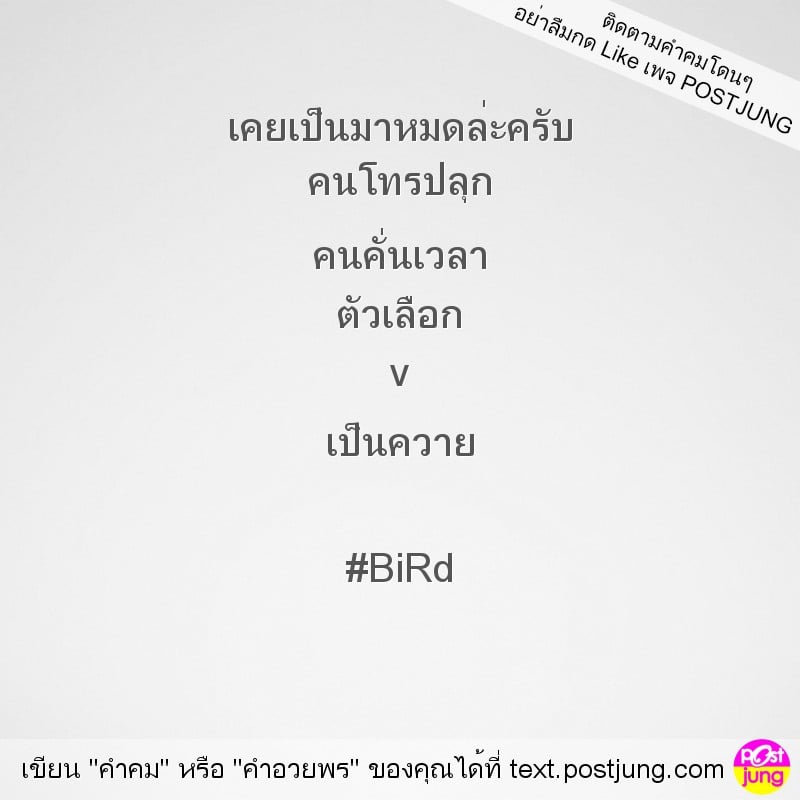 เคยเป็นมาหมดล่ะครับ คนโทรปลุก คนคั่นเวลา ตัวเลือก v เป็นควาย #BiRd