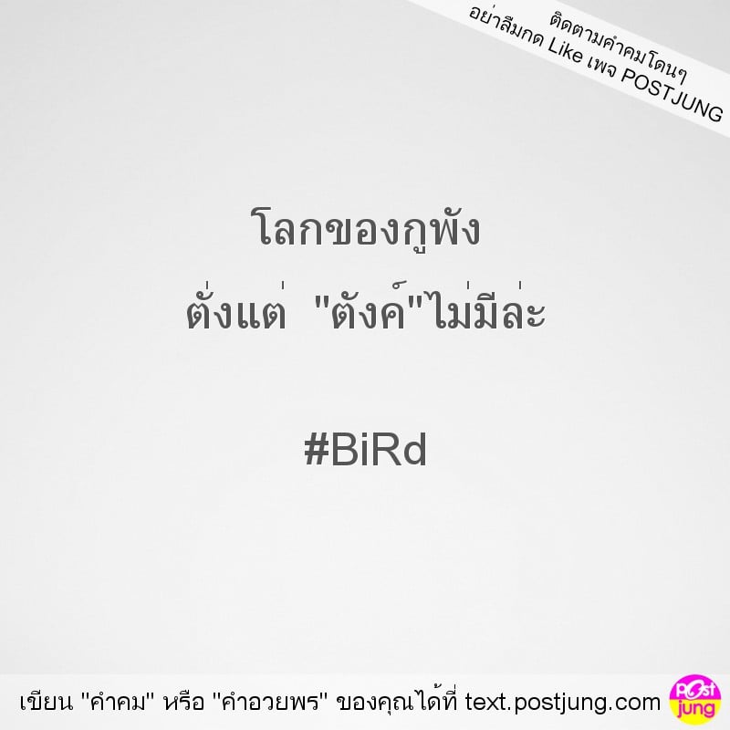 โลกของกูพัง ตั่งแต่ "ตังค์"ไม่มีล่ะ #BiRd