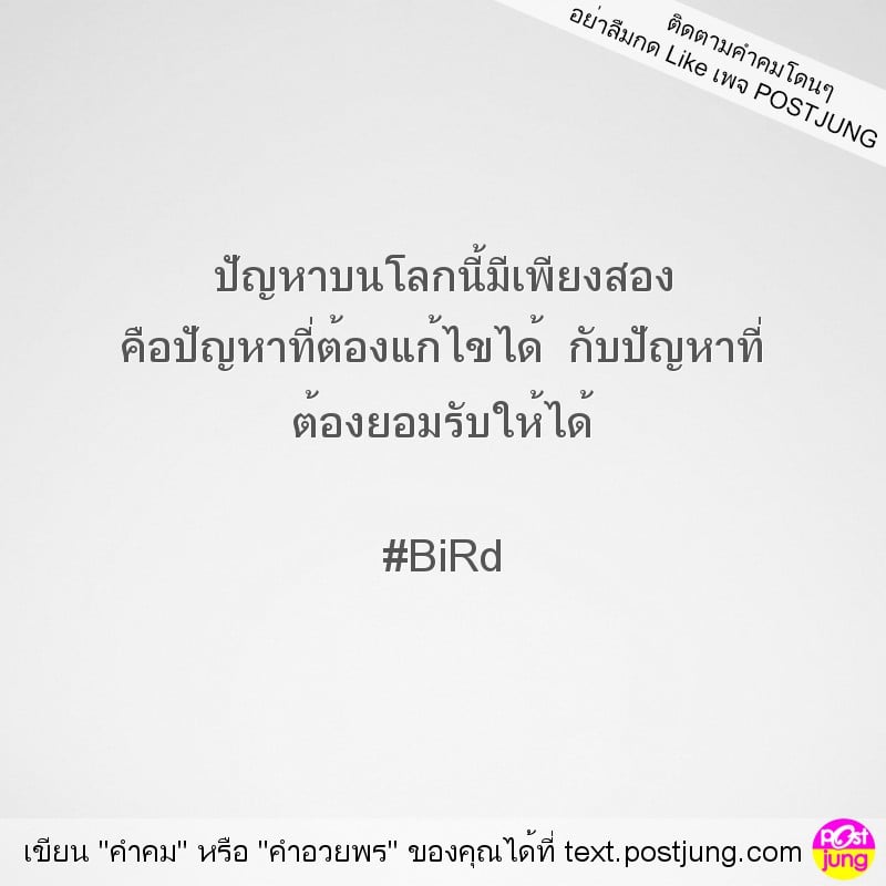 ปัญหาบนโลกนี้มีเพียงสอง คือปัญหาที่ต้องแก้ไขได้ กับปัญหาที่ ต้องยอมรับให้ได้ #BiRd