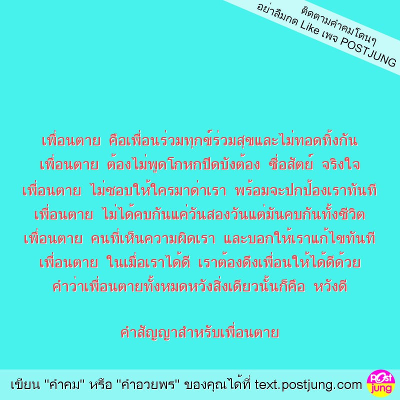 เพื่อนตาย คือเพื่อนร่วมทุกข์ร่วมสุขและไม่ทอดทิ้งกัน เพื่อนตาย ต้องไม่พูดโกหกปิดบังต้อง ซื่อสัตย์ จริงใจ เพื่อนตาย ไม่ชอบให้ใครมาด่าเรา พร้อมจะปกป้องเราทันที เพื่อนตาย ไม่ได้คบกันแค่วันสองวันแต่มันคบกั..