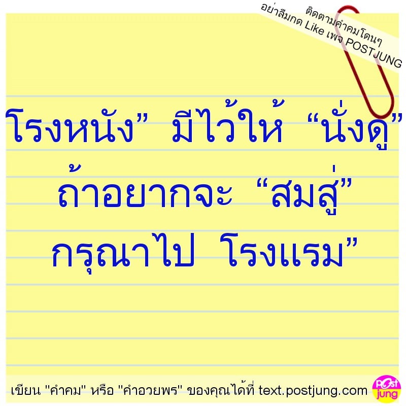 โรงหนัง” มีไว้ให้ “นั่งดู” ถ้าอยากจะ “สมสู่” กรุณาไป โรงแรม”