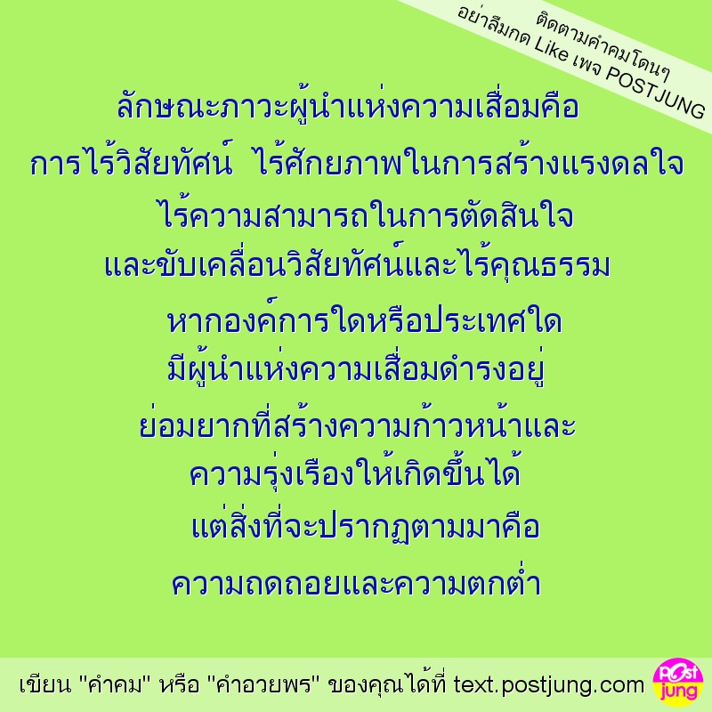 ลักษณะภาวะผู้นำแห่งความเสื่อมคือ การไร้วิสัยทัศน์ ไร้ศักยภาพในการสร้างแรงดลใจ ไร้ความสามารถในการตัดสินใจ และขับเคลื่อนวิสัยทัศน์และไร้คุณธรรม หากองค์การใดหรือประเทศใด มีผู้นำแห่งความเสื่อมดำรงอยู่ ย่อ..