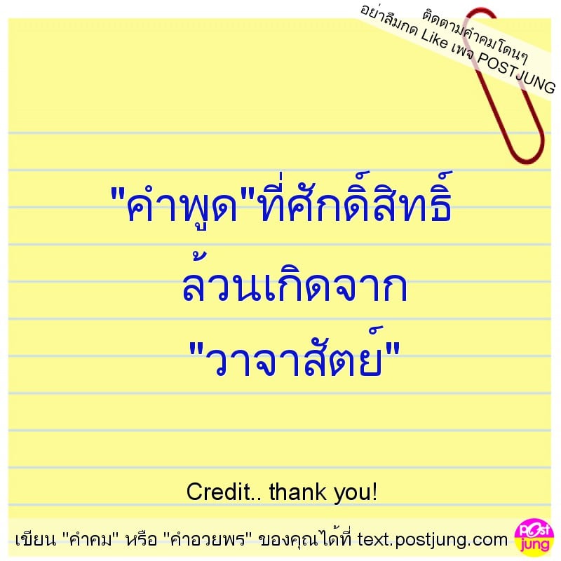 "คำพูด"ที่ศักดิ์สิทธิ์ ล้วนเกิดจาก "วาจาสัตย์"