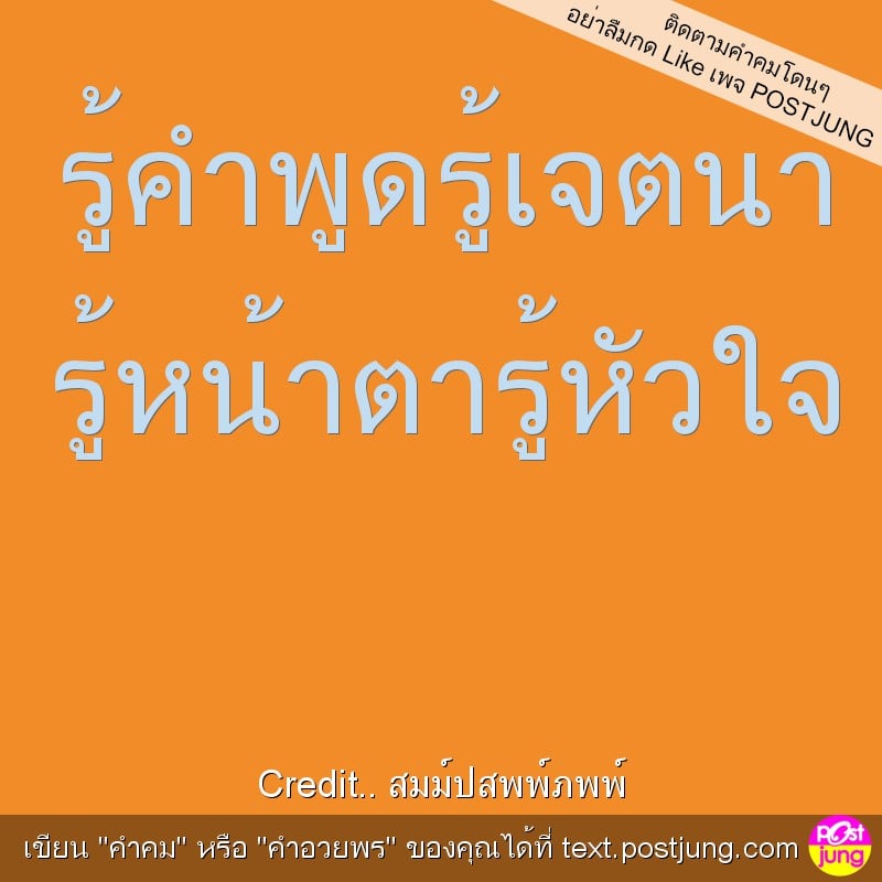 รู้คำพูดรู้เจตนา รู้หน้าตารู้หัวใจ