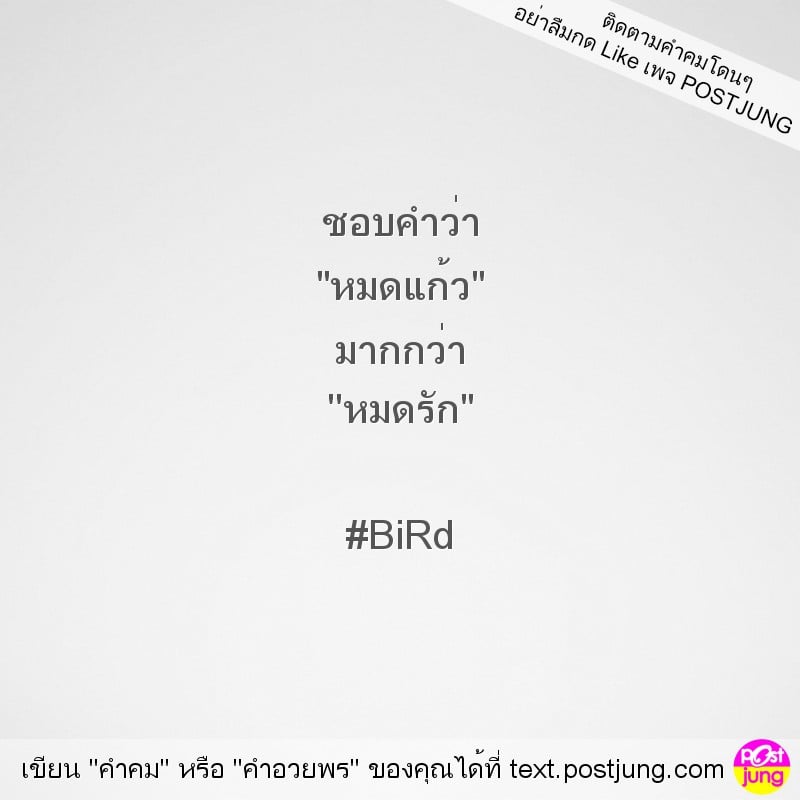 ชอบคำว่า "หมดแก้ว" มากกว่า ''หมดรัก" #BiRd