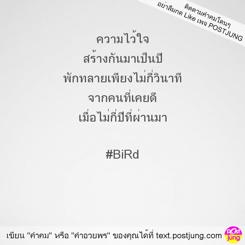 ความไว้ใจ สร้างกันมาเป็นปี พักทลายเพียงไม่กี่วินาที จากคนที่เคยดี เมื่อไม่กี่ปีที่ผ่านมา #BiRd