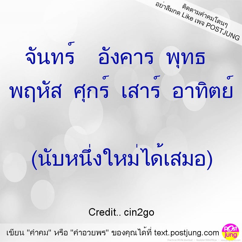 จันทร์ อังคาร พุทธ พฤหัส ศุกร์ เสาร์ อาทิตย์ (นับหนึ่งใหม่ได้เสมอ)