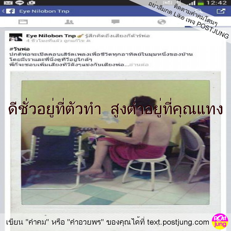 ดีชั่วอยู่ที่ตัวทำ สูงต่ำอยู่ที่คุณแทง