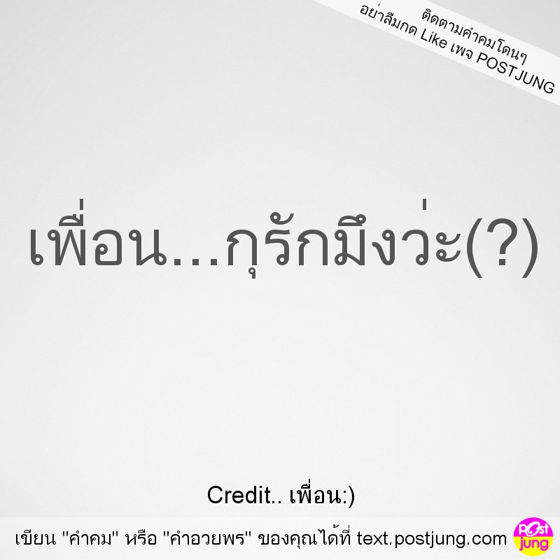 เพื่อน...กุรักมึงว่ะ(?)