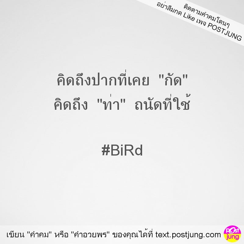 คิดถึงปากที่เคย "กัด" คิดถึง "ท่า" ถนัดที่ใช้ #BiRd