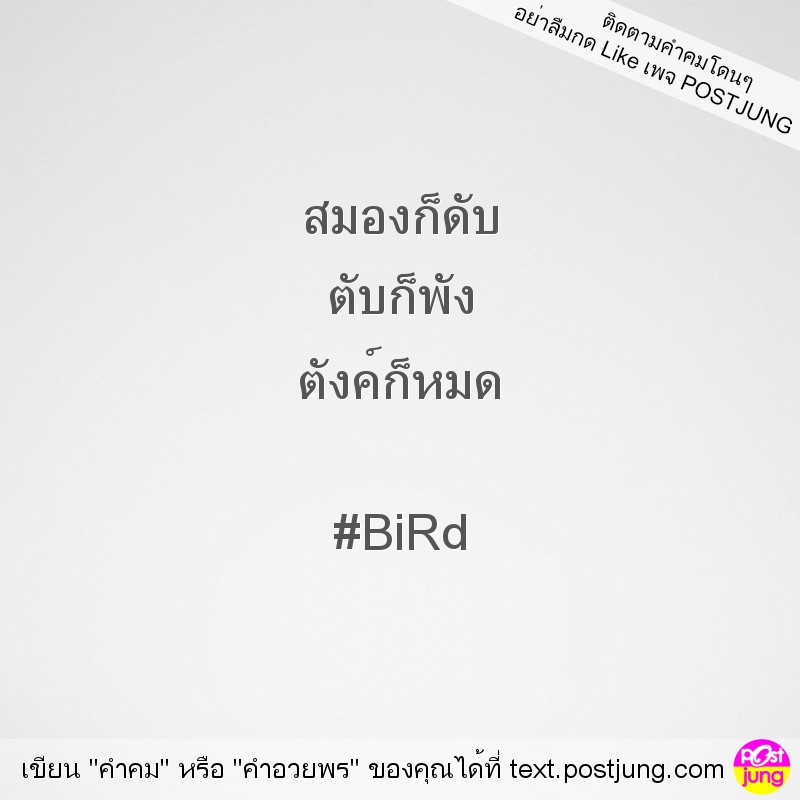 สมองก็ดับ ตับก็พัง ตังค์ก็หมด #BiRd