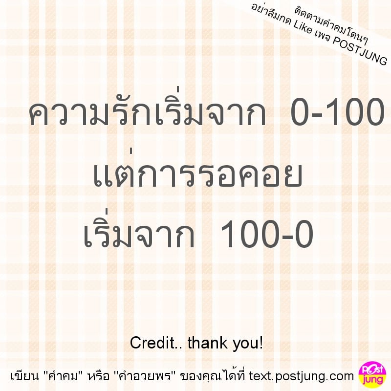 ความรักเริ่มจาก 0-100 แต่การรอคอย เริ่มจาก 100-0