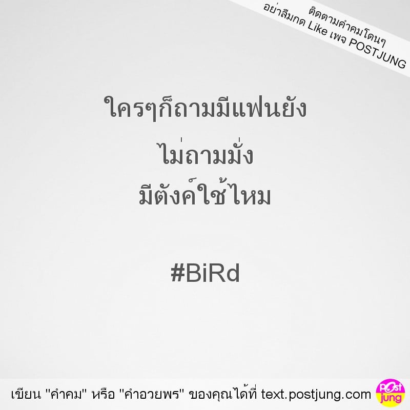 ใครๆก็ถามมีแฟนยัง ไม่ถามมั่ง มีตังค์ใช้ไหม #BiRd