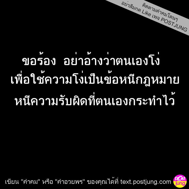 ขอร้อง อย่าอ้างว่าตนเองโง่ เพื่อใช้ความโง่เป็นข้อหนีกฎหมาย หนีความรับผิดที่ตนเองกระทำไว้