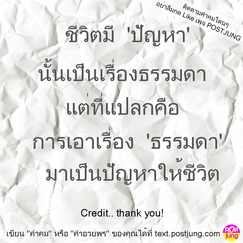 ชีวิตมี 'ปัญหา' นั้นเป็นเรื่องธรรมดา แต่ที่แปลกคือ การเอาเรื่อง 'ธรรมดา' มาเป็นปัญหาให้ชีวิต