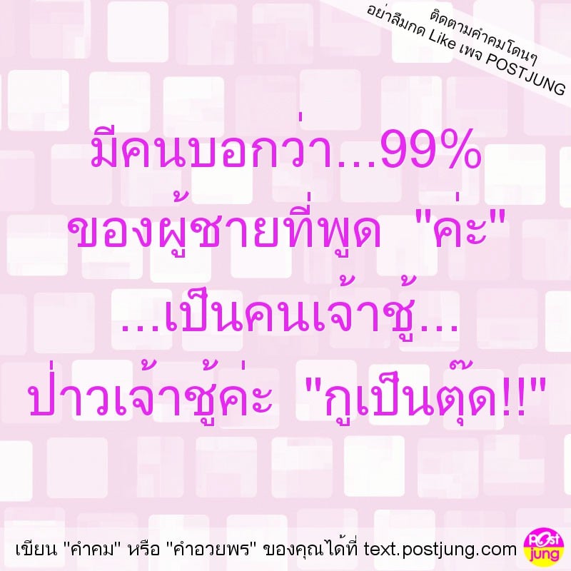 มีคนบอกว่า...99% ของผู้ชายที่พูด "ค่ะ" ...เป็นคนเจ้าชู้... ป่าวเจ้าชู้ค่ะ "กูเป็นตุ๊ด!!"