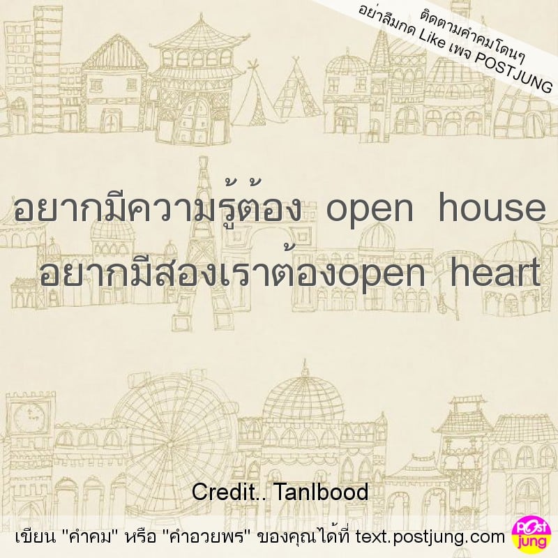 อยากมีความรู้ต้อง open house อยากมีสองเราต้องopen heart