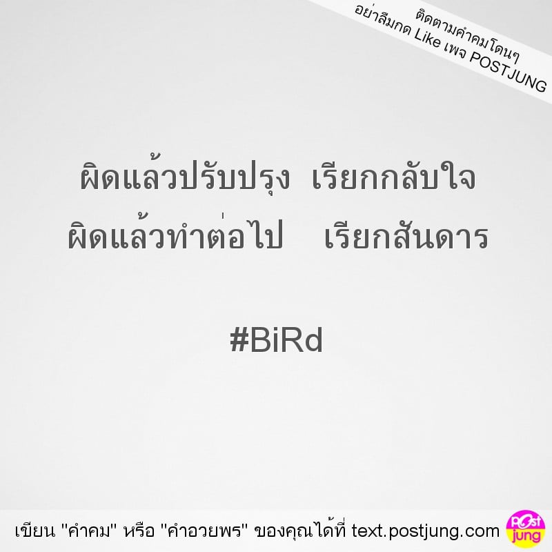 ผิดแล้วปรับปรุง เรียกกลับใจ ผิดแล้วทำต่อไป เรียกสันดาร #BiRd