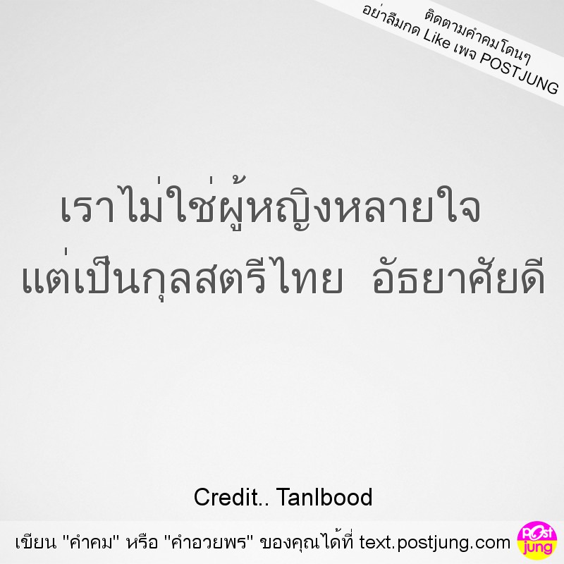 เราไม่ใช่ผู้หญิงหลายใจ แต่เป็นกุลสตรีไทย อัธยาศัยดี