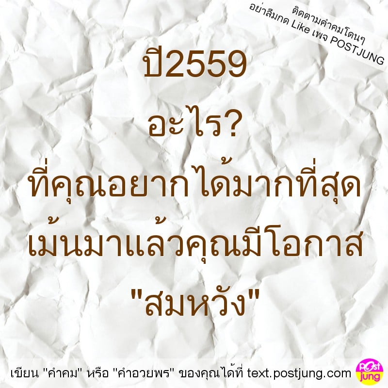 ปี2559 อะไร? ที่คุณอยากได้มากที่สุด เม้นมาแล้วคุณมีโอกาส "สมหวัง"