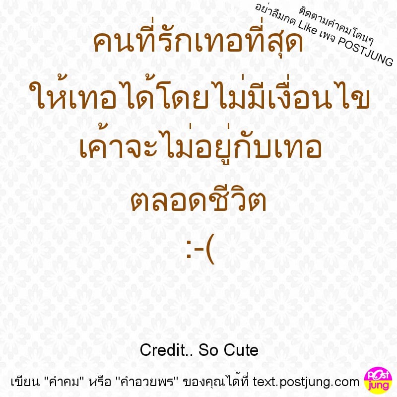 คนที่รักเทอที่สุด ให้เทอได้โดยไม่มีเงื่อนไข เค้าจะไม่อยู่กับเทอ ตลอดชีวิต :-(