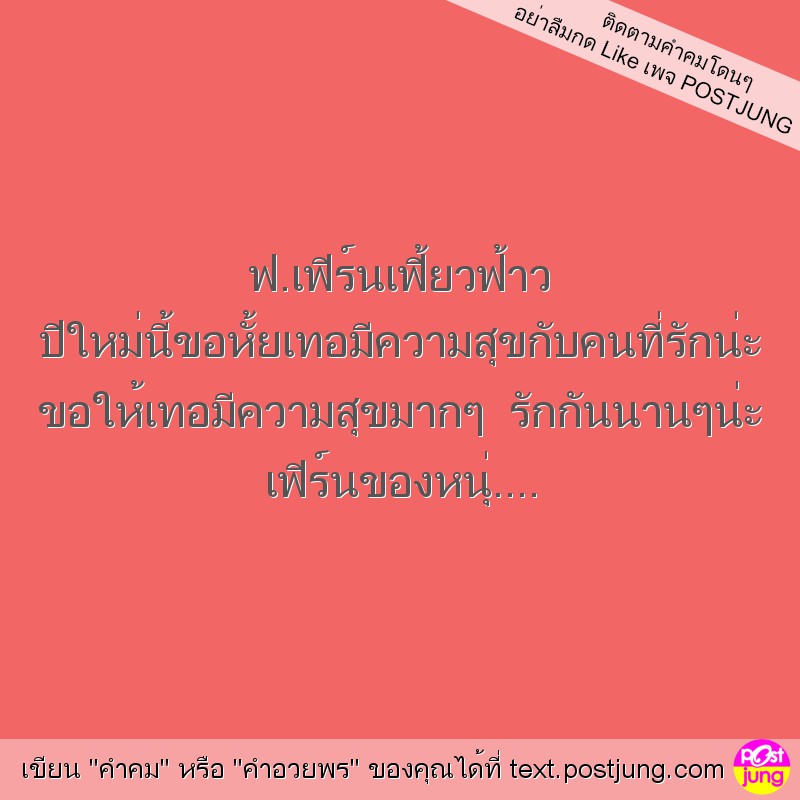 ฟ.เฟิร์นเฟี้ยวฟ้าว ปีใหม่นี้ขอหั้ยเทอมีความสุขกับคนที่รักน่ะ ขอให้เทอมีความสุขมากๆ รักกันนานๆน่ะ เฟิร์นของหนุ่....
