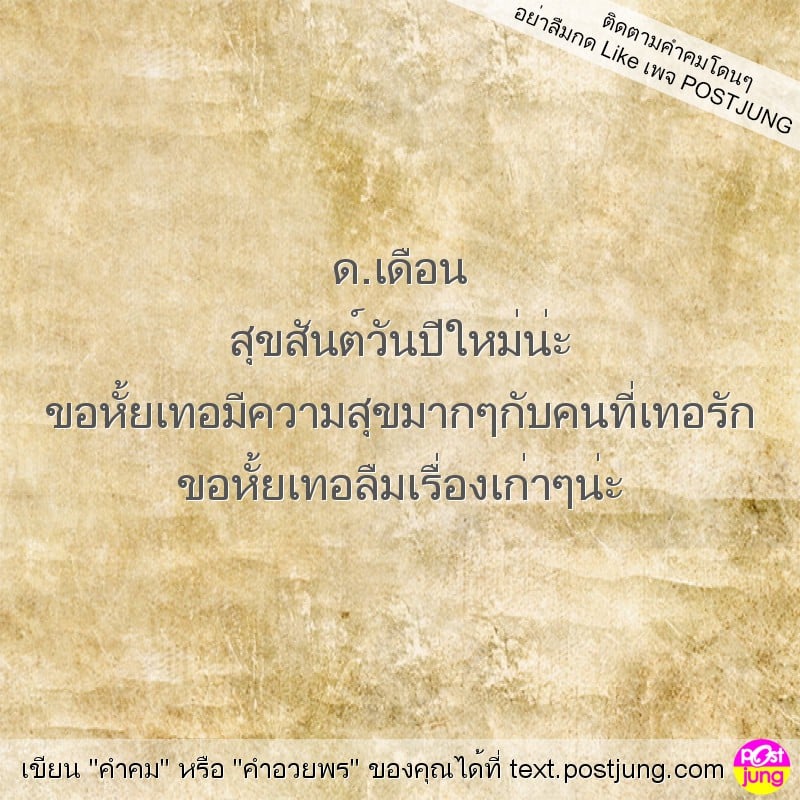 ด.เดือน สุขสันต์วันปีใหม่น่ะ ขอหั้ยเทอมีความสุขมากๆกับคนที่เทอรัก ขอหั้ยเทอลืมเรื่องเก่าๆน่ะ