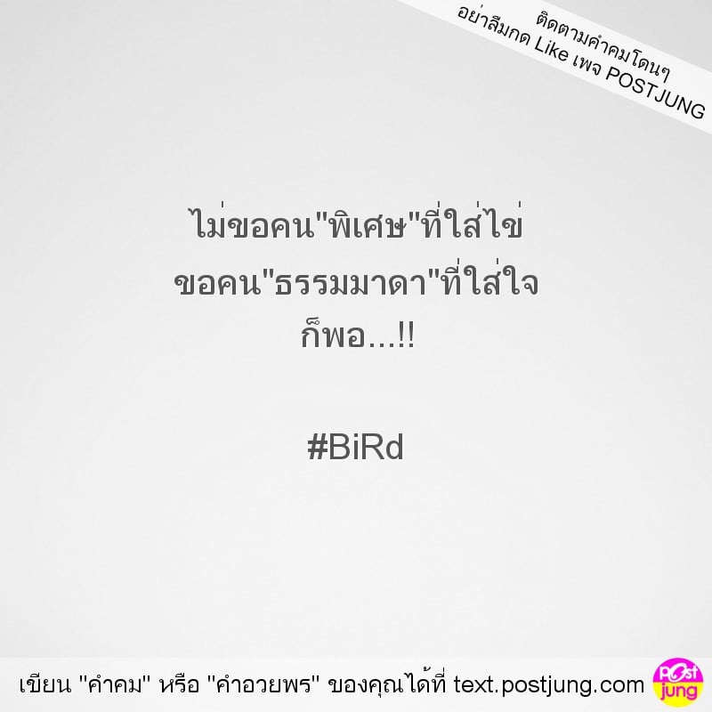 ไม่ขอคน"พิเศษ"ที่ใส่ไข่ ขอคน"ธรรมมาดา"ที่ใส่ใจ ก็พอ...!! #BiRd