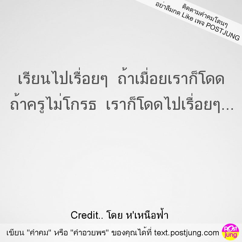 เรียนไปเรื่อยๆ ถ้าเมื่อยเราก็โดด ถ้าครูไม่โกรธ เราก็โดดไปเรื่อยๆ...