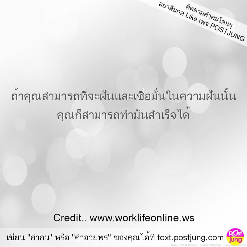 ถ้าคุณสามารถที่จะฝันและเชื่อมั่นในความฝันนั้น คุณก็สามารถทำมันสำเร็จได้