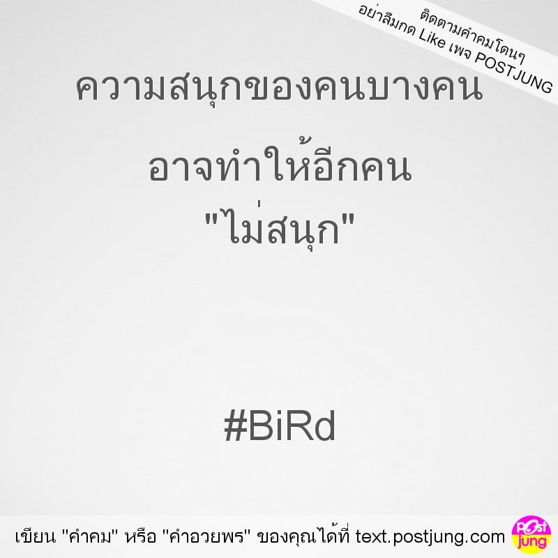 ความสนุกของคนบางคน อาจทำให้อีกคน "ไม่สนุก" #BiRd